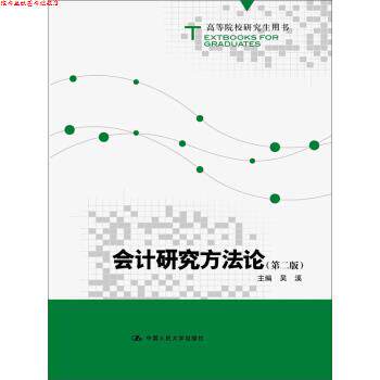 【正版书】 高等院校用书:会计研究方法论 吴溪 中国人民大学出版社