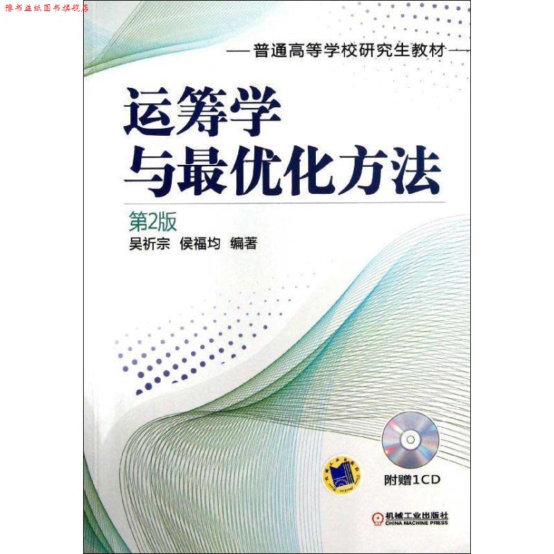 【正版书】 运筹学与化方法 第2版 吴祈宗,侯福均 机械工业出版社