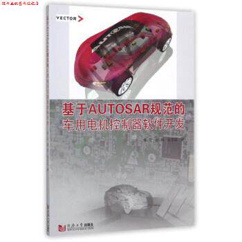 【正版书】 基于AUTOSAR规范的车用电机控制器软件开发 朱元,陆科,吴志红 著 同济大学出版社