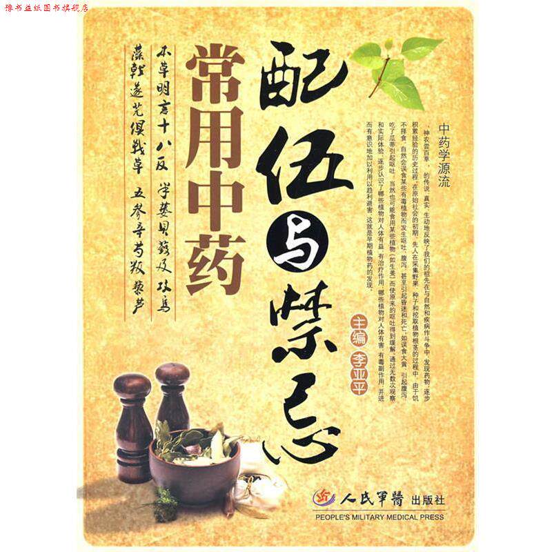 【正版书】 常用中药配伍与禁忌 李亚平 主编 人民军医出版社