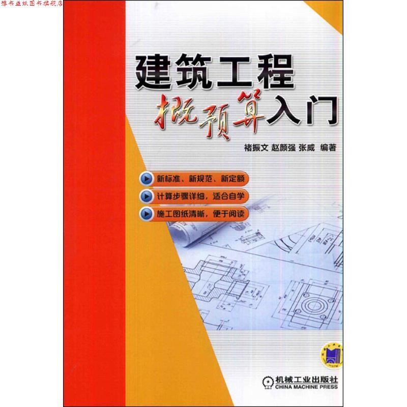 【正版书】 建筑工程概预算入门 褚振文,赵颜强,张威 机械工业出版社