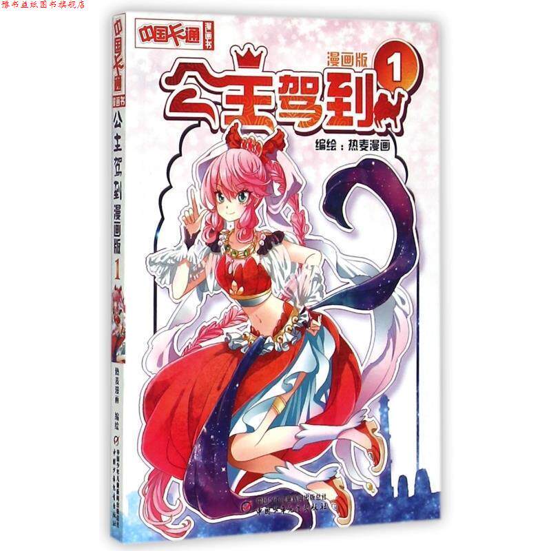 【正版书】 中国卡通漫画书:公主驾到 1 热麦漫画 绘 中国少年儿童新闻出版总社