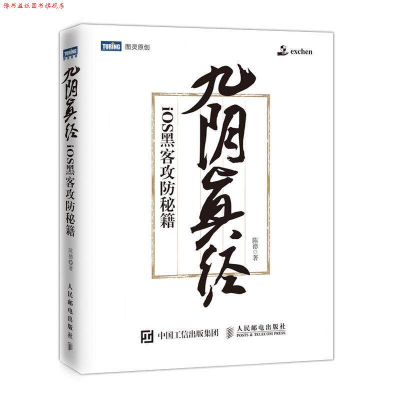 【正版书】 九阴真经 iOS黑客攻防秘籍 陈德 人民邮电出版社
