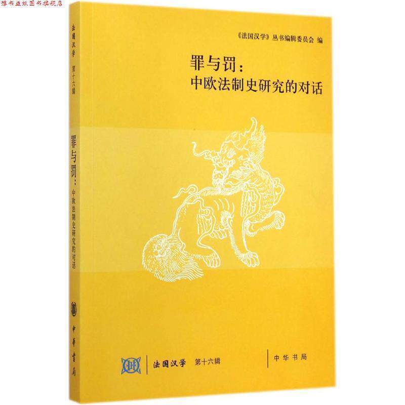 【正版书】 罪与罚 《法国汉学》丛书编辑委员会 编,陆康,孙家红,柴剑虹 主编 中华书局