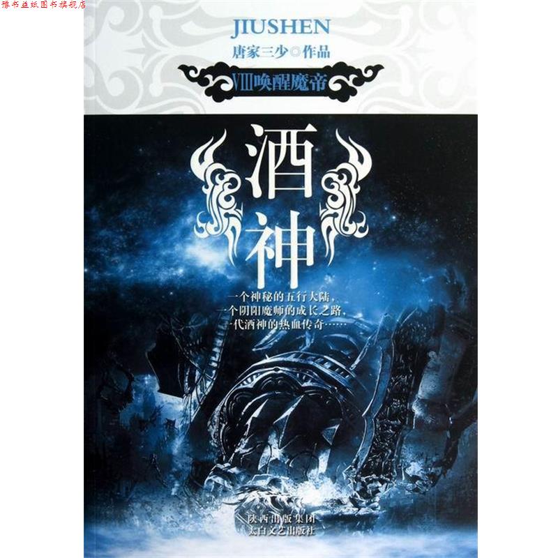 【正版书】 酒神8：唤醒魔帝 唐家三少 太白文艺出版社