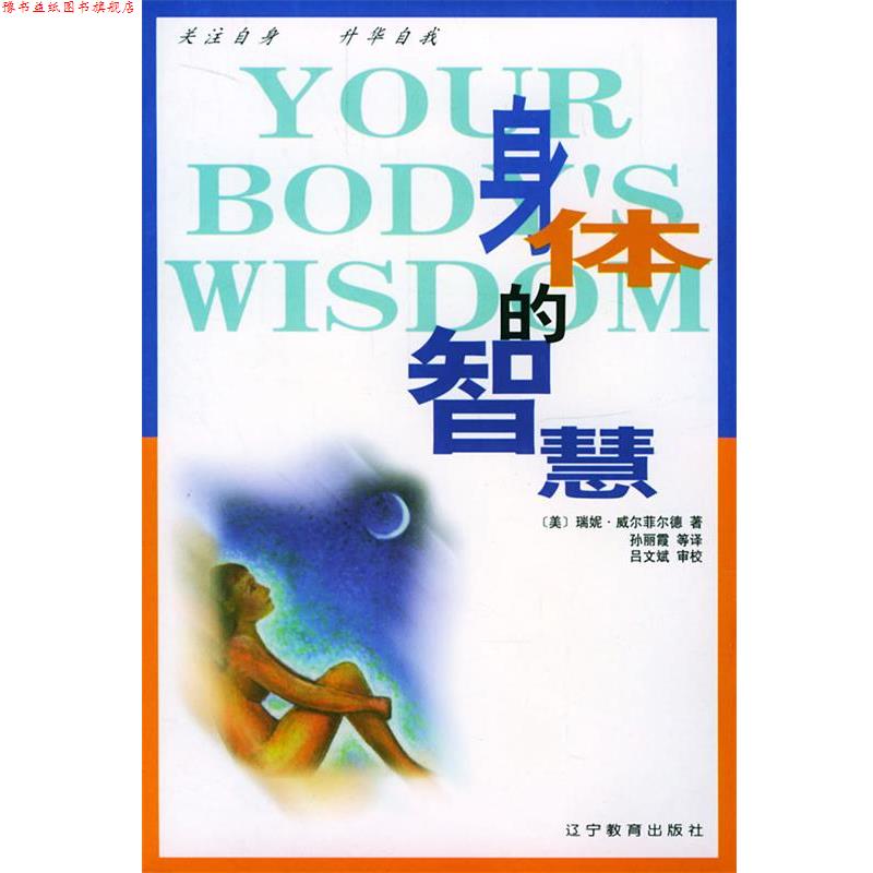 【正版书】 身体的智慧 [美]威尔菲尔德 著,孙丽霞 等译 辽宁教育出版社