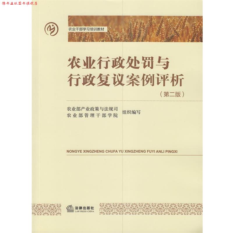 【正版书】 农业行政处罚与行政复议案例评析 农业部产业政策与法规司 编 法律出版社