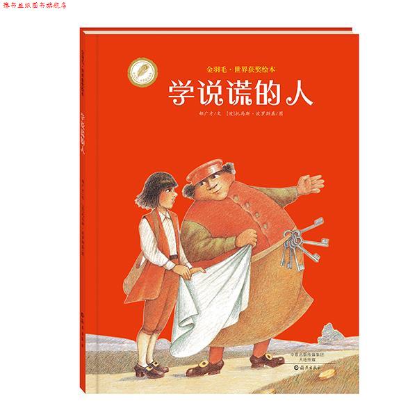【正版书】 金羽毛·世界获奖绘本 学说谎的人 郝广才 文 , (波)托马斯·波罗斯基 图 海燕出版社