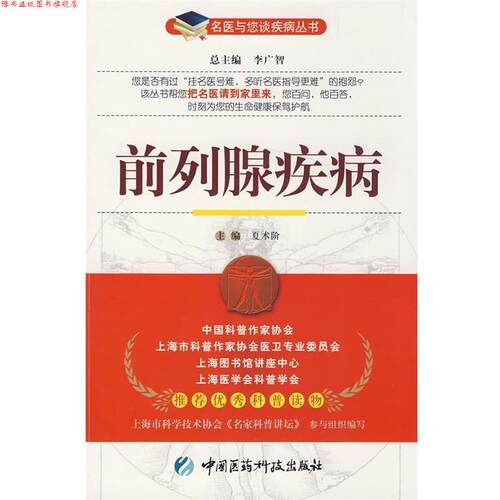 【正版书】 前列腺疾病 夏术阶　主编 中国医药科技出版社