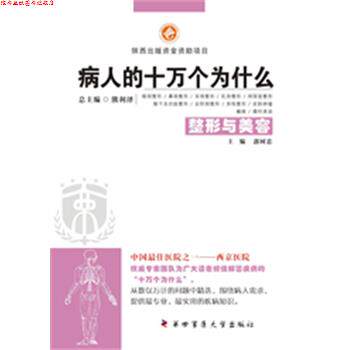 【正版书】 病人的十万个为什么·整形与美容 郭树忠 主编 第四军医大学出版社