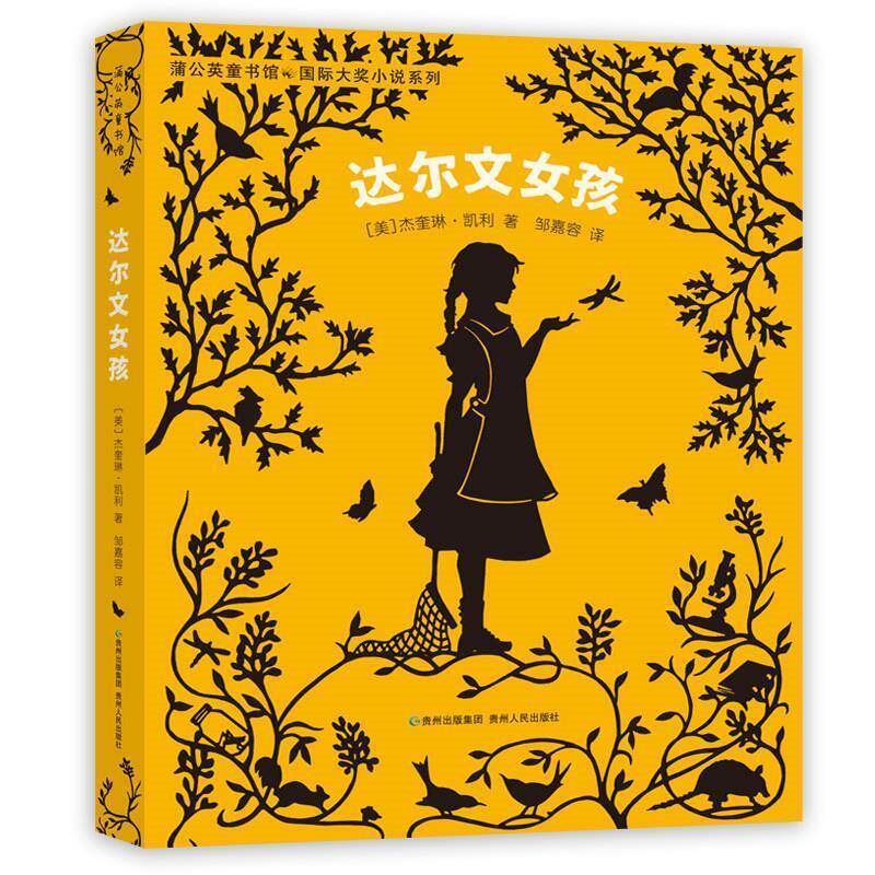 【正版书】 达尔文女孩 杰奎琳·凯利 贵州人民出版社