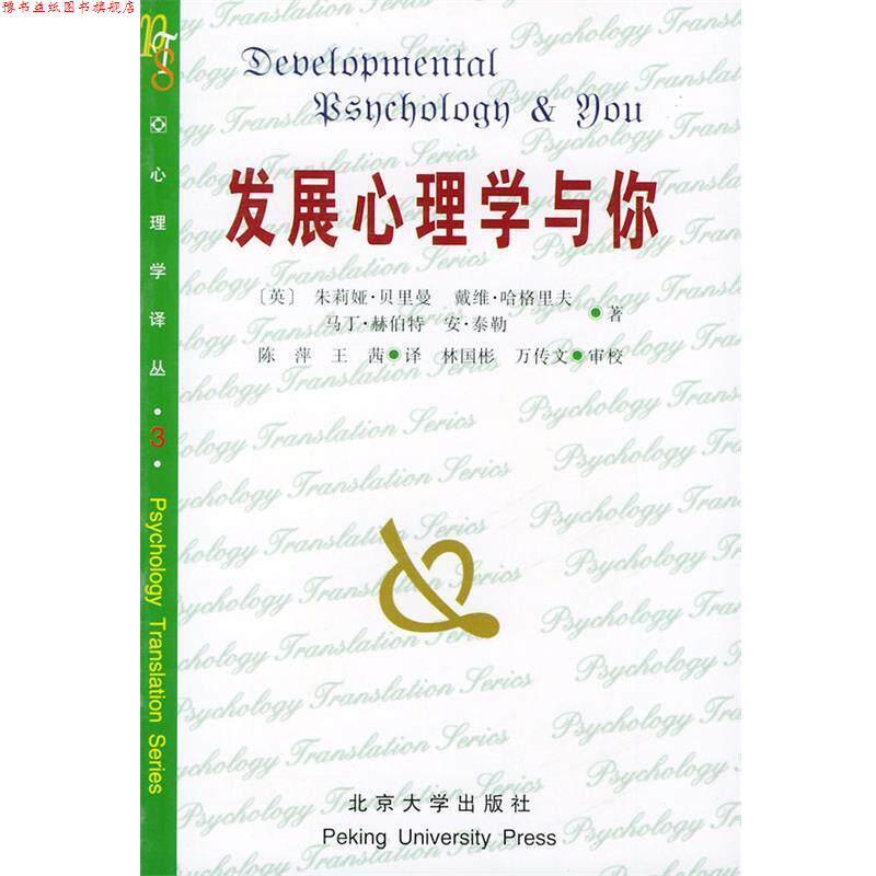 【正版书】 发展心理学与你—心理学译丛.3 （英）朱莉娅·贝里曼 等著 北京大学出版社