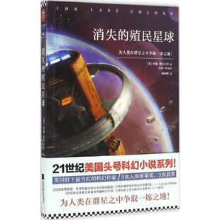 【正版书】 消失的殖民星球 [美] 约翰·斯卡尔齐（John Scalzi） 著,姚向辉 译 江苏文艺出版社