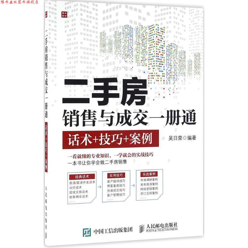 【正版书】 二手房销售与成交一册通 话术+技巧+案例 吴日荣 人民邮电出版社