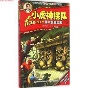 【正版书】 第六张藏宝图-小虎神探队 [奥] 托马斯·布热齐纳 著 童趣出版有限公司出版社