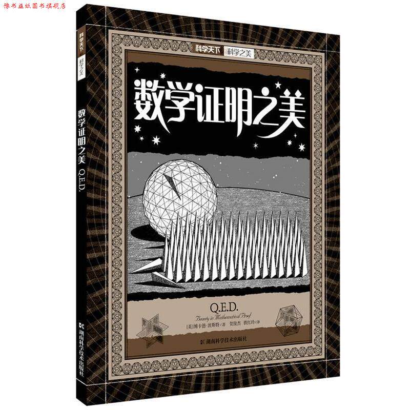 【正版书】 科学之美.数学证明之美 (英)波斯特 著,贺俊杰,铁红玲 译 湖南科技出版社