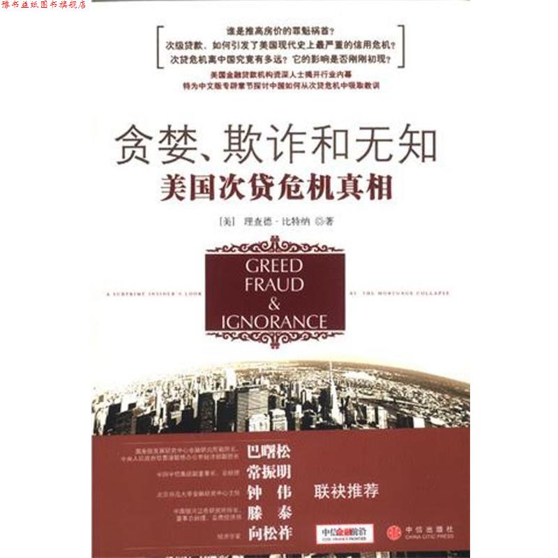 【正版书】 贪婪、欺诈和无知:美国次贷危机真相 (美)比特纳 著,覃扬眉,丁颖颖 译 中信出版社