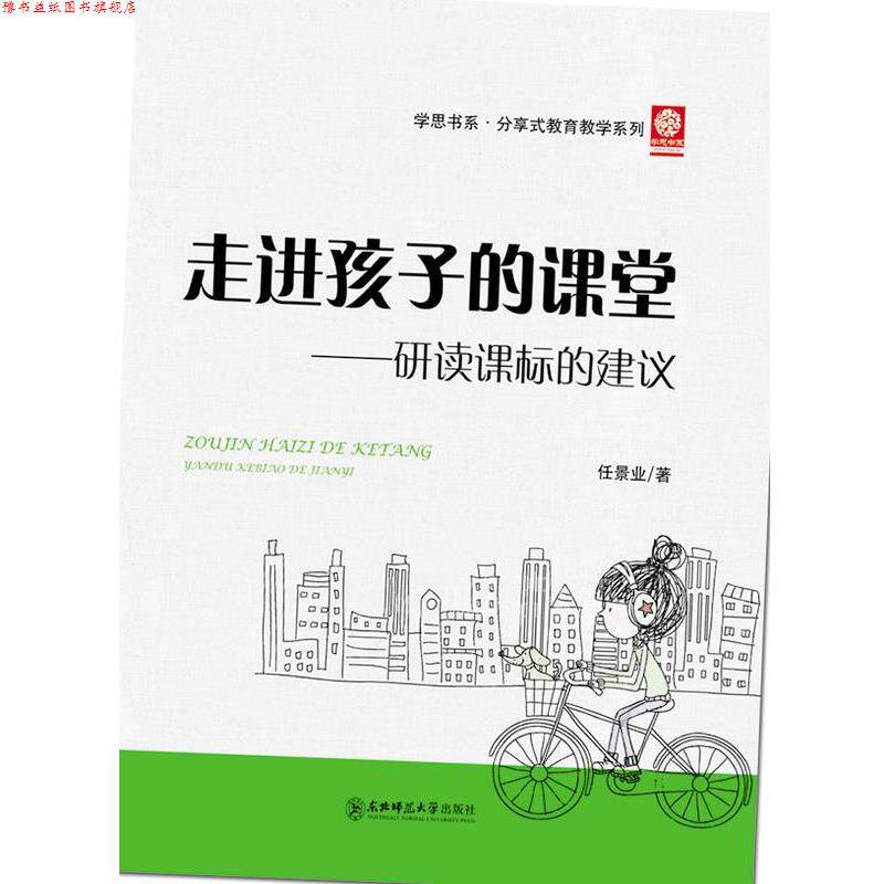 【正版书】 走进孩子的课堂-研读课标的建议 任景业 东北师范大学出版社
