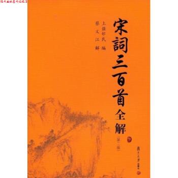 【正版书】 古典文学赏析系列:宋词三百首全解 上彊邨民 著 复旦大学出版社