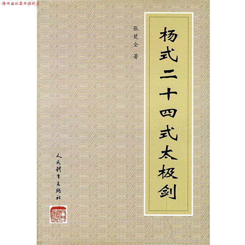 【正版书】 杨式二十四式太极剑 张楚全 编著 人民体育出版社