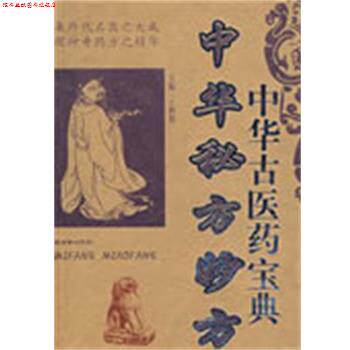 【正版书】 中华古医药宝典:中华秘方妙方 于释然 主编 朝华出版社