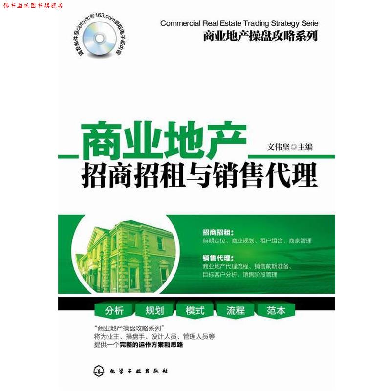 【正版书】 商业地产招商招租与销售代理 文伟坚 化学工业出版社