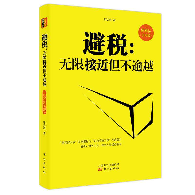 【正版书】 避税:无限接近但不逾越 邱庆剑 东方出版社