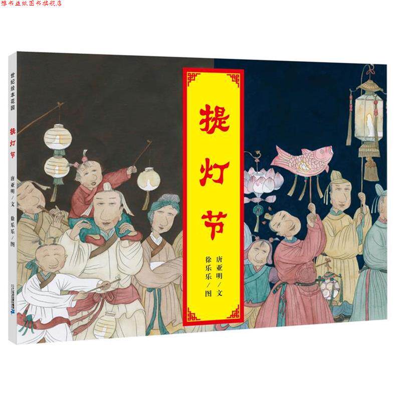 【正版书】 提灯节 世纪绘本花园 唐亚明文 徐乐乐图 二十一世纪出版社