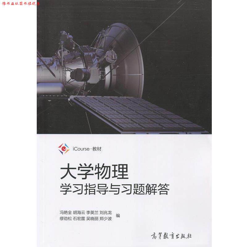 【正版书】 大学物理学习指导与习题解答 冯艳全,胡海云,李英兰 等 编 高等教育出版社