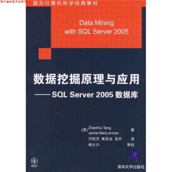 【正版书】 数据挖掘原理与应用:SQL Server 2005数据库 [美] 唐（Tang Z.H.） 著,邝祝芳,焦贤龙,高升 译 清华大学出版社