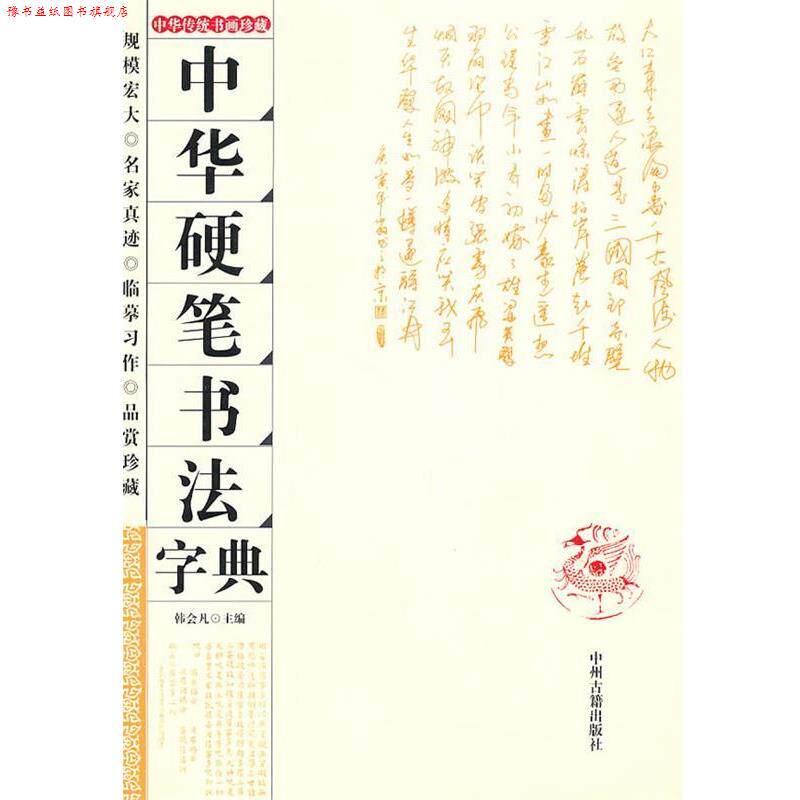 【正版书】 中华硬笔书法字典 韩会凡　主编 中州古籍出版社