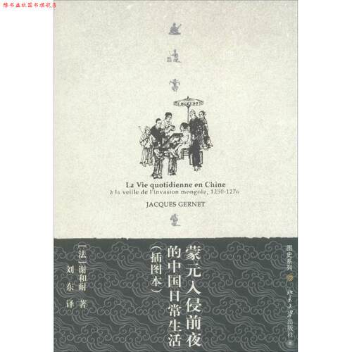 【正版书】 图史系列—蒙元入侵前夜的中国日常生活 (法)谢和耐(Gernet,J)　著,刘东　译 北京大学出版社