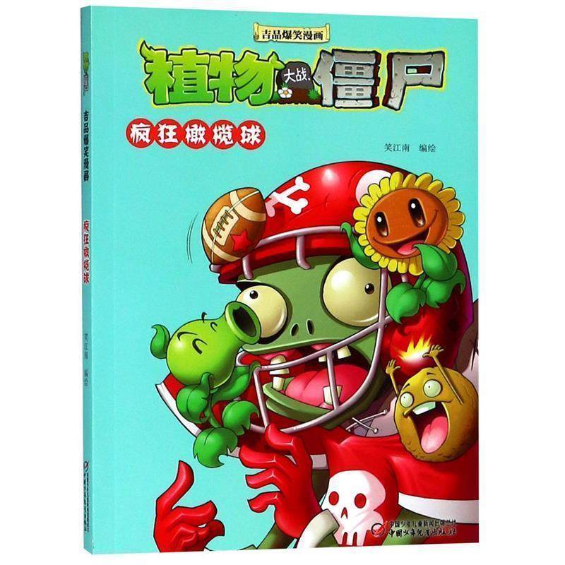 【正版书】 植物大战僵尸2 吉品爆笑漫画·疯狂橄榄球 笑江南 中国少年儿童出版社