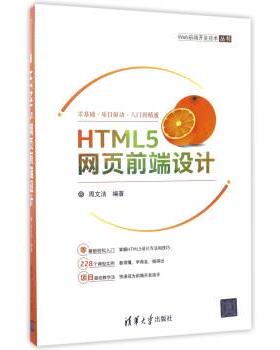 【正版书】 HTML5网页前端设计 周文洁 著 清华大学出版社
