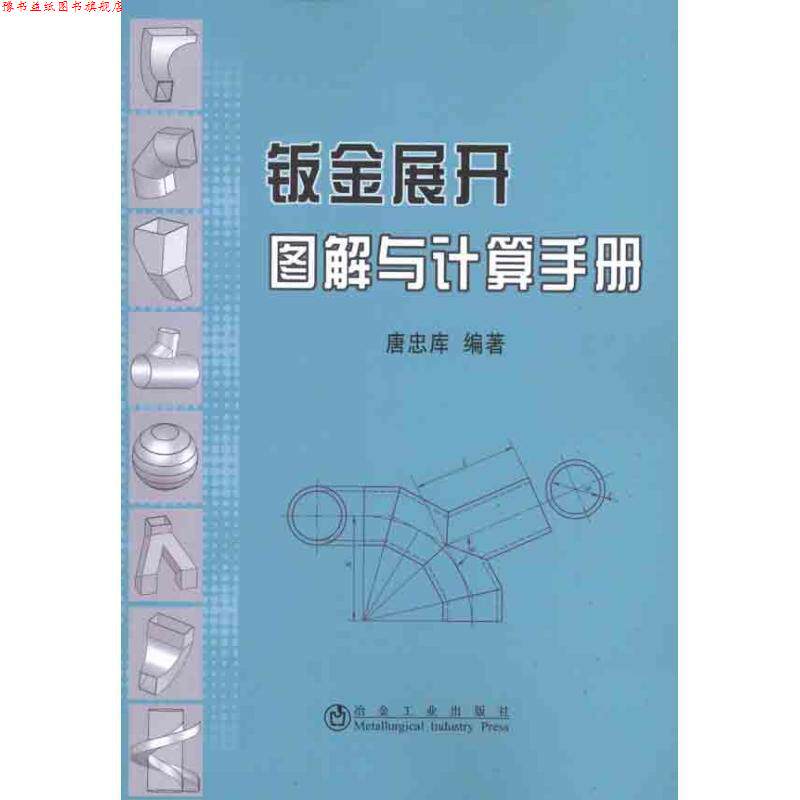 【正版书】 钣金展开图解与计算手册 唐忠库 冶金工业出版社