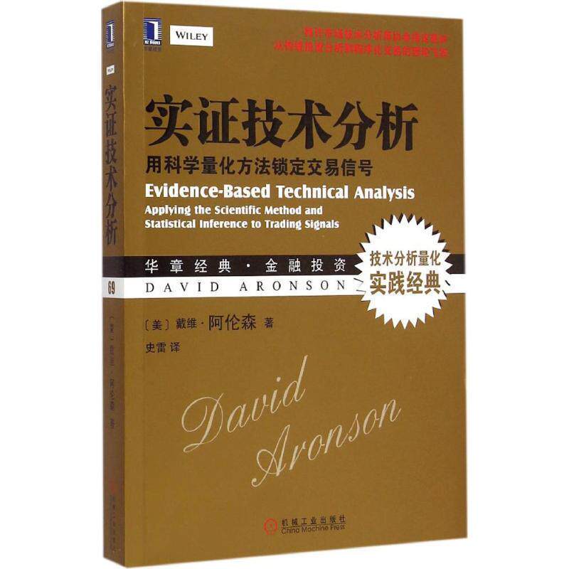 【正版书】 实证技术分析 (美)阿伦森　著,史雷 译 机械工业出版社