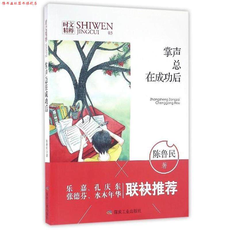 【正版书】 掌声总在成功后 陈鲁民 陈勇 煤炭工业出版社