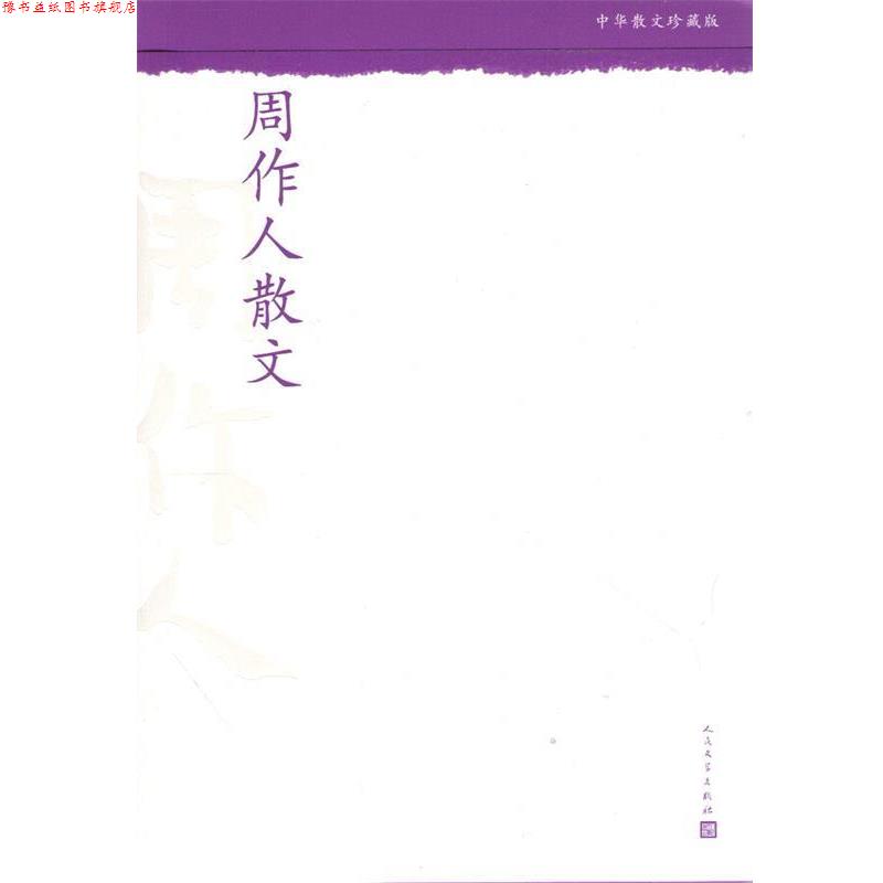 【正版书】 周作人散文-中华散文珍藏版 周作人 著 人民文学出版社