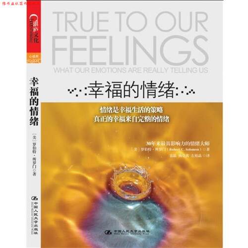 【正版书】 幸福的情绪 (美)罗伯特·所罗门(Robert C. Solomon)　著,聂晶, 中国人民大学出版社