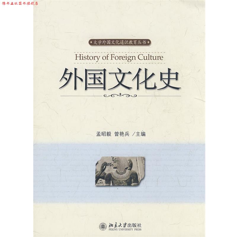 【正版书】 外国文化史 孟昭毅,曾艳兵 主编 北京大学出版社