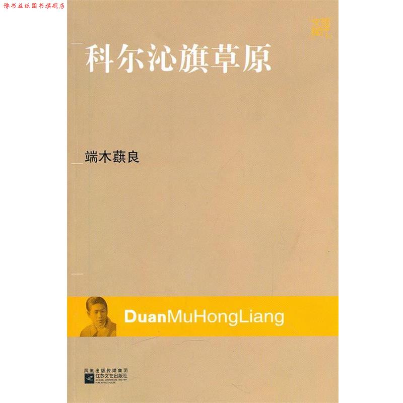 【正版书】 现代文库-科尔沁旗草原 端木蕻良 著 江苏文艺出版社