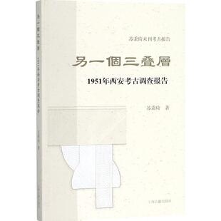 【正版书】 另一个三叠层 苏秉琦 著 上海古籍出版社