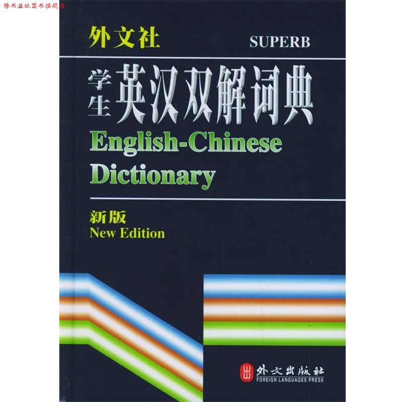 【正版书】 学生英汉双解词典—英语工具书系列 英语词典编写组 编 外文出版社