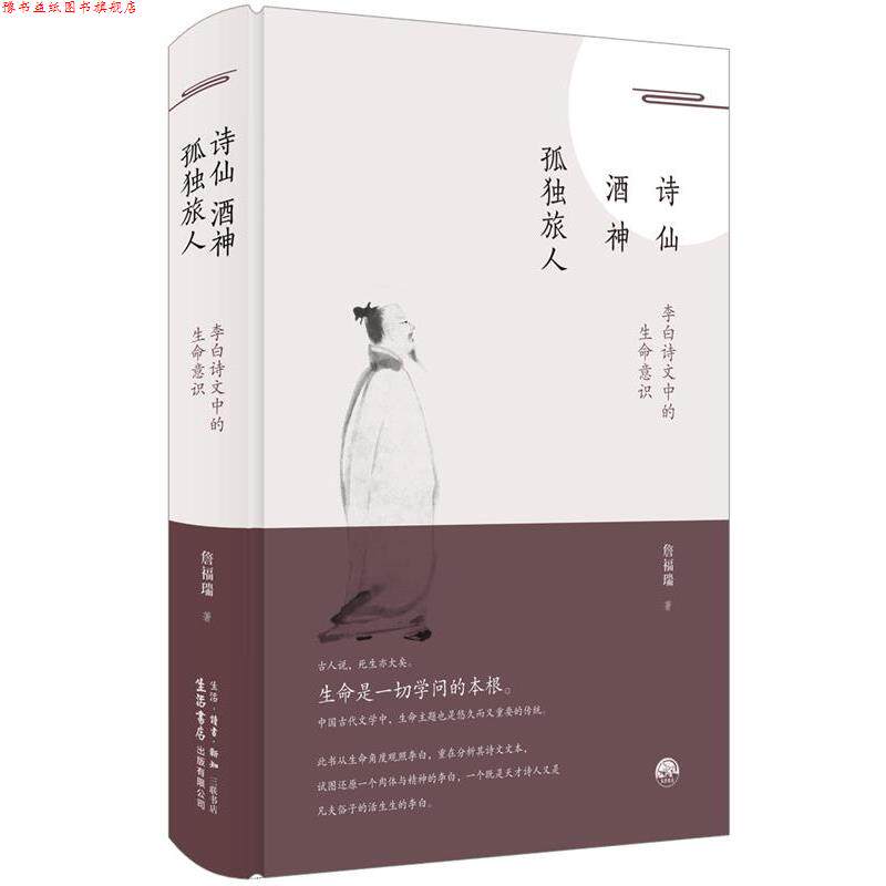 【正版书】 诗仙·酒神·孤独旅人:李白诗文中的生命意识 詹福瑞 生活·读书·新知三联书店