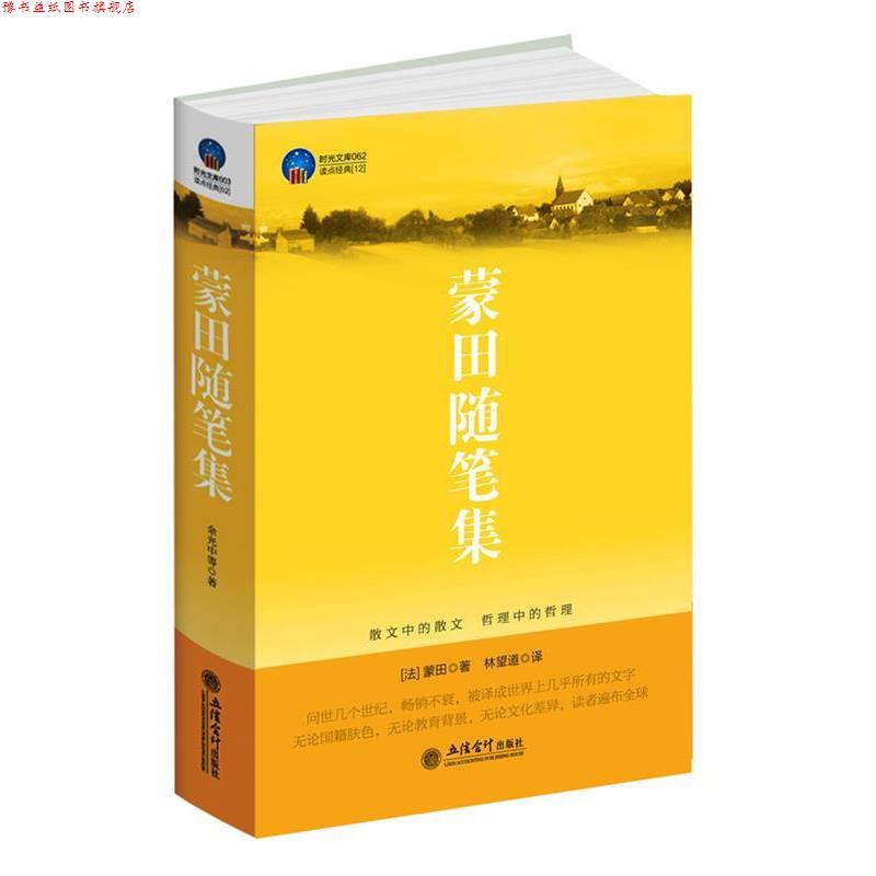 【正版书】 时光文库-蒙田随笔集 (法)蒙田 立信会计出版社