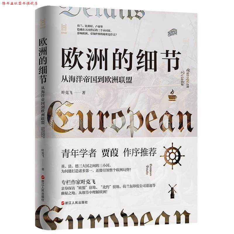 【正版书】 经纬度丛书·欧洲的细节:从海洋帝国到欧洲联盟 叶克飞 浙江人民出版社