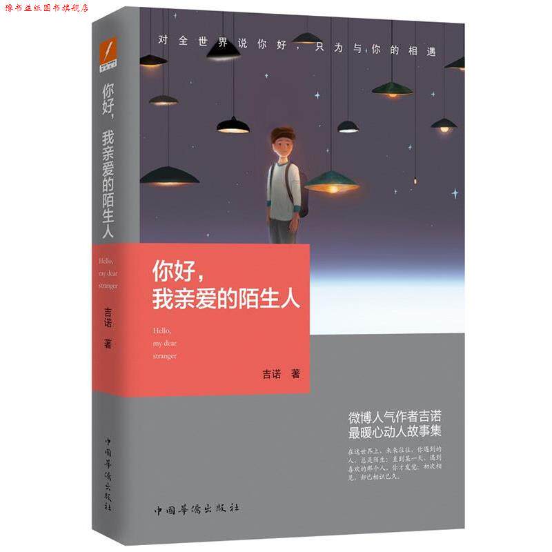 【正版书】 你好，我亲爱的陌生人 吉诺 中国华侨出版社