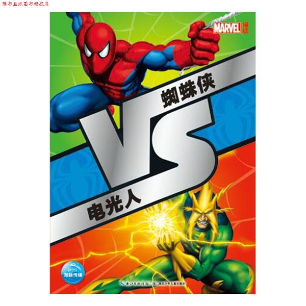 【正版书】 蜘蛛侠VS电光人 美国漫威公司 绘 海豚传媒 湖北少儿出版社