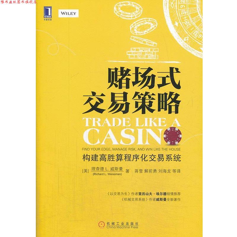 【正版书】 赌场式交易策略 理查德·L·威斯曼 (Richard L.Weiss), 蒋雪, 解前勇, 刘海龙, 等 机械工业出版社