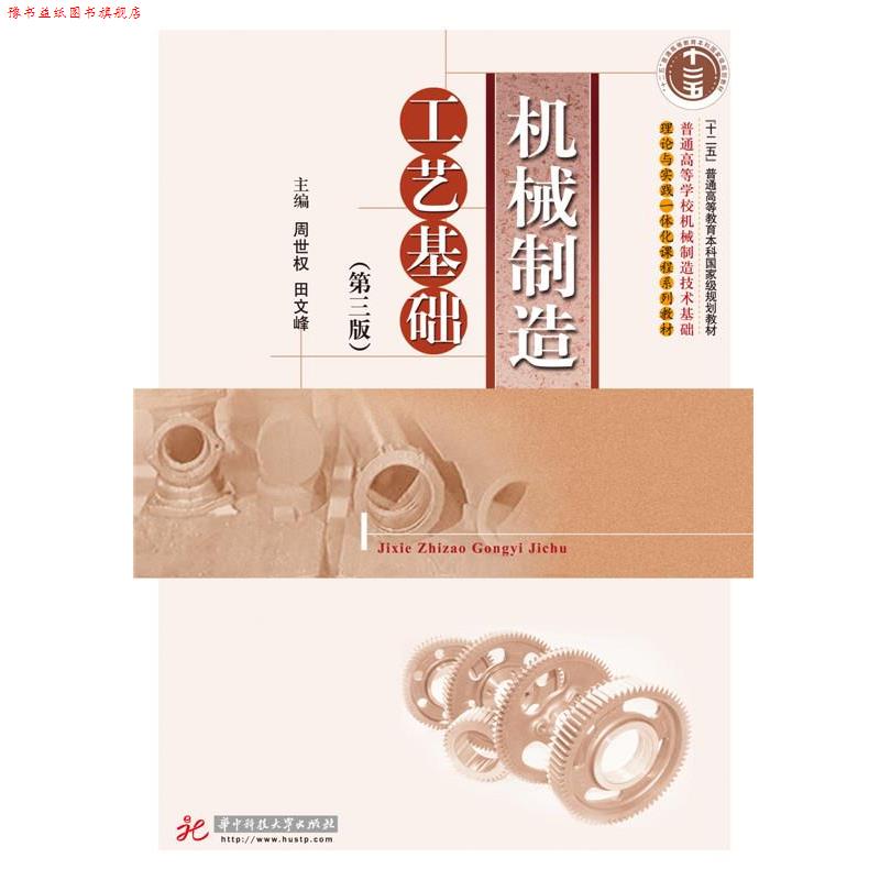 【正版书】 机械制造工艺基础 周世权,田文峰 华中科技大学出版社
